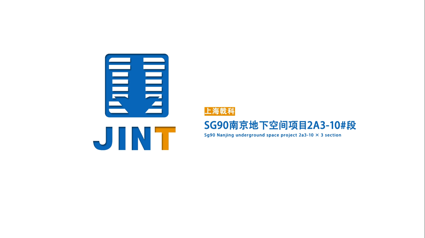 【視頻】20191009-SG90南京地下空間項(xiàng)目